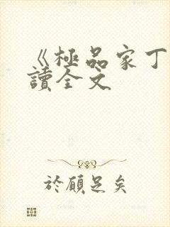 《极品家丁》阅读全文