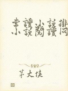 常读小说排行榜小说阅读网