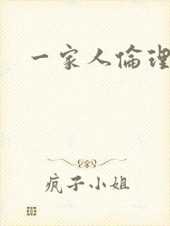 一家人伦理小说封面