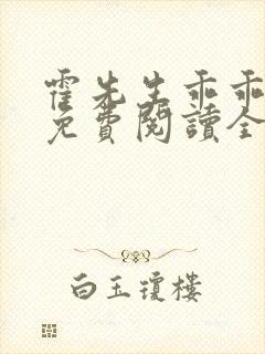 霍先生乖乖宠我免费阅读全文