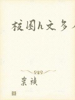 校园h文多人
