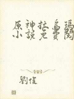 原神拉乌玛恶堕小说免费阅读笔趣阁