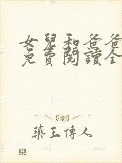 女儿和爸爸小说免费阅读全文