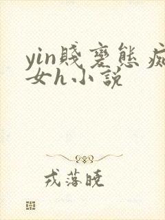 yin贱变态痴女h小说封面