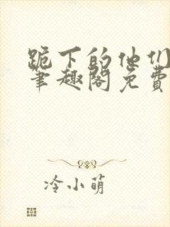 跪下的他们by笔趣阁免费阅读最新章节