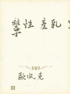 双性 产乳 生子