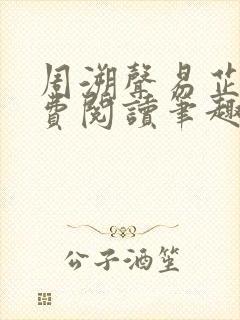 周溯声易芷澜免费阅读笔趣阁