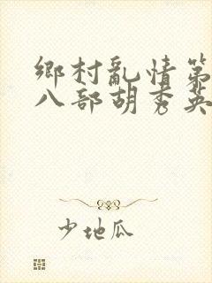 乡村乱情第二十八部胡秀英