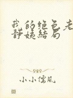 我的绝色老板娘静姨结局