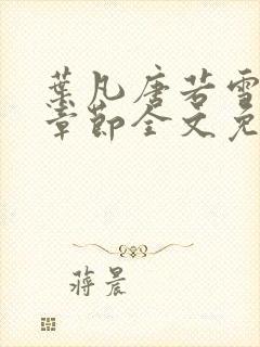 叶凡唐若雪最新章节全文免费阅读笔趣阁