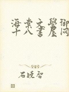 海棠文学御书屋十八书屋网站