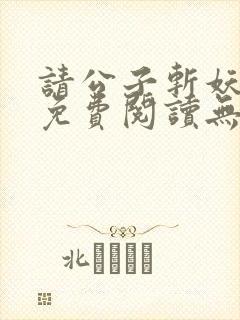 请公子斩妖全文免费阅读无弹窗封面