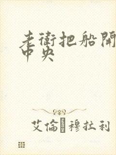 老卫把船开到湖中央