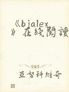 《bjalex》在线阅读封面