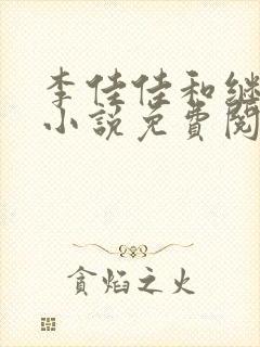 李佳佳和继父的小说免费阅读