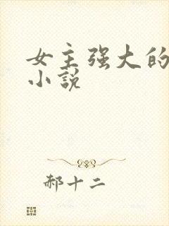 女主强大的古言小说