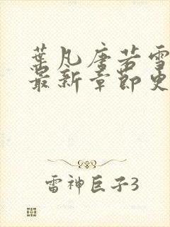 叶凡唐若雪今天最新章节更新