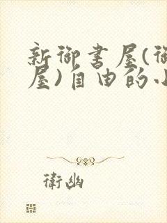 新御书屋(御宅屋)自由的小说阅读网