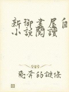 新御书屋自由的小说阅读