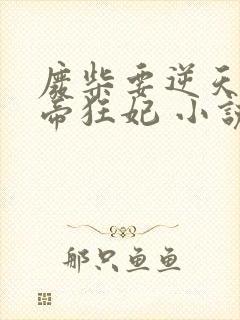 废柴要逆天:魔帝狂妃 小说