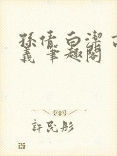 孙倩 白洁 高义 笔趣阁