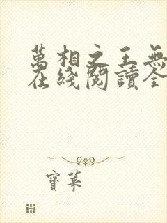 万相之王无弹窗在线阅读全文