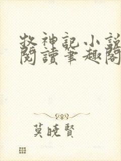 牧神记小说免费阅读笔趣阁封面