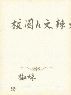 校园h文辣文封面