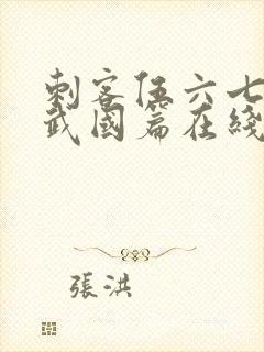 刺客伍六七之玄武国篇在线播放