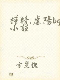 榨精,虐阳bg小说