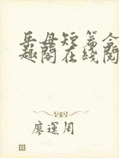 岳母短篇合集笔趣阁在线阅读