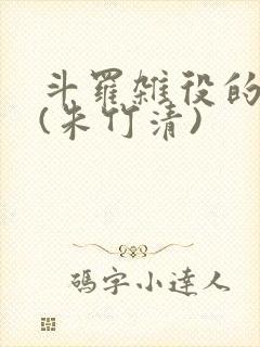 斗罗杂役的崛起(朱竹清)