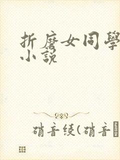 折磨女同学乳头小说