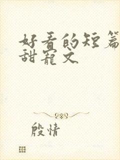 好看的短篇言情甜宠文