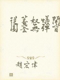 从蓄奴蚁开始肝图鉴无弹窗笔趣阁