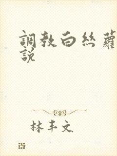 调教白丝萝莉小说