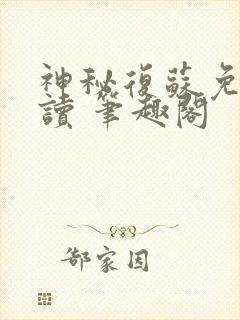 神秘复苏免费阅读 笔趣阁