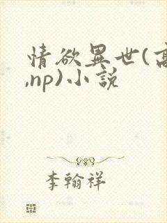 情欲异世(高h,np)小说封面