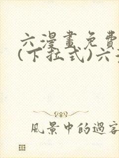 六漫画免费阅读(下拉式)六漫画