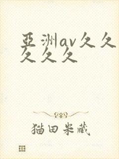 亚洲av久久久久久久封面
