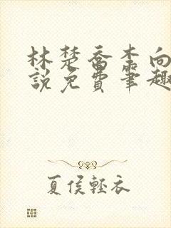 林楚乔李向南小说免费笔趣阁