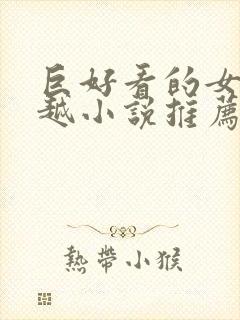 巨好看的女主穿越小说推荐