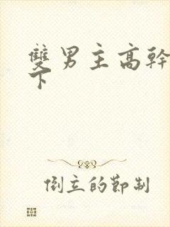 双男主高干文年下