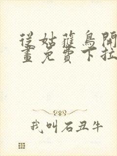 从姑获鸟开始漫画免费下拉式六漫画