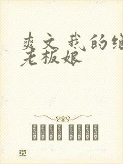 爽文 我的绝色老板娘