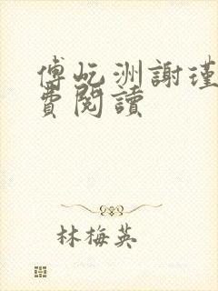 傅屹洲谢瑾茜免费阅读封面