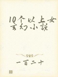 10个以上女主玄幻小说