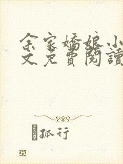 余家娇娘小说全文免费阅读无弹窗