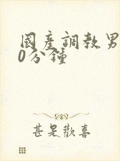 国产调教男奴60分钟