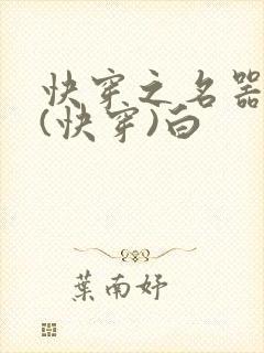 快穿之名器系统(快穿)白